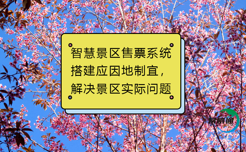 智慧景區(qū)售票系統(tǒng)搭建應(yīng)因地制宜，解決景區(qū)實(shí)際問題