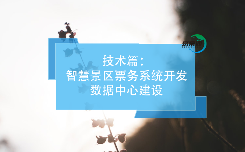 技術(shù)篇：智慧景區(qū)票務(wù)系統(tǒng)開(kāi)發(fā)數(shù)據(jù)中心建設(shè)