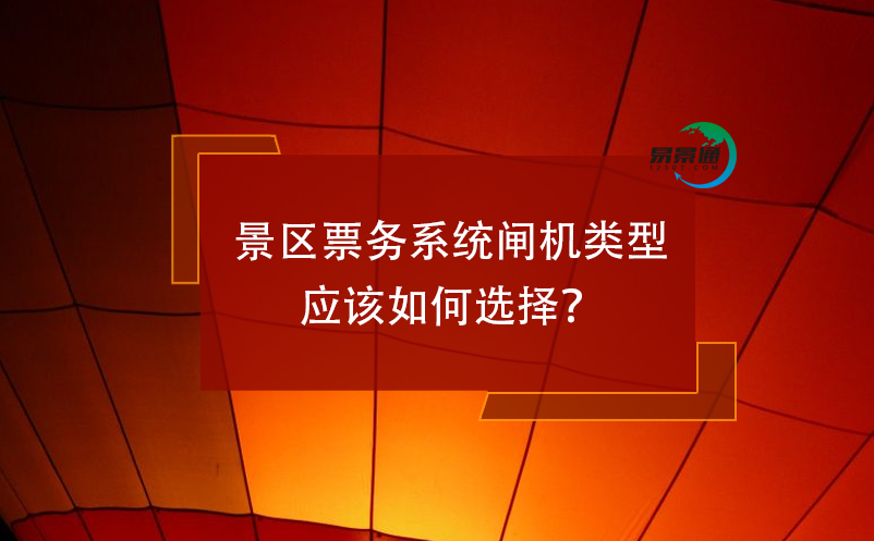 景區(qū)票務系統(tǒng)閘機類型應該如何選擇？