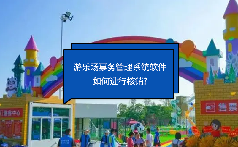 游樂(lè)場(chǎng)票務(wù)管理系統(tǒng)軟件如何進(jìn)行核銷(xiāo)?