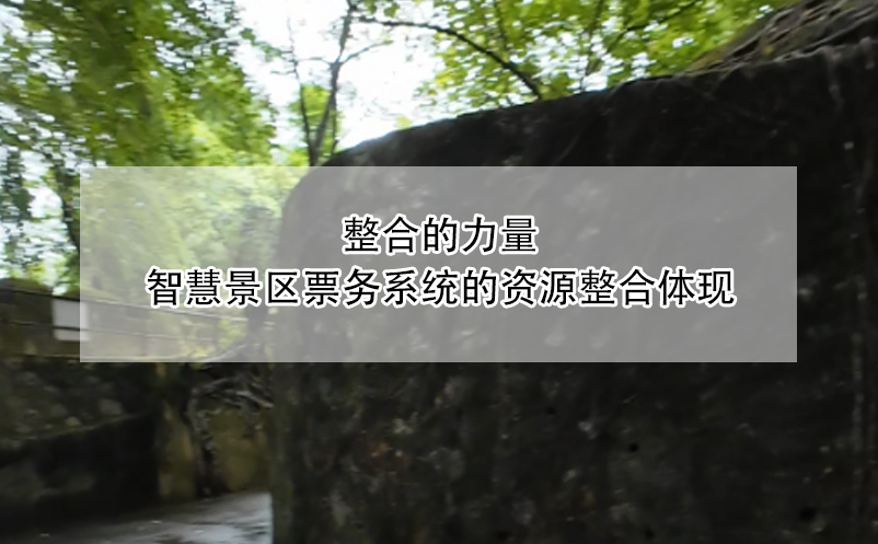 整合的力量，智慧景區(qū)票務(wù)系統(tǒng)的資源整合體現(xiàn)