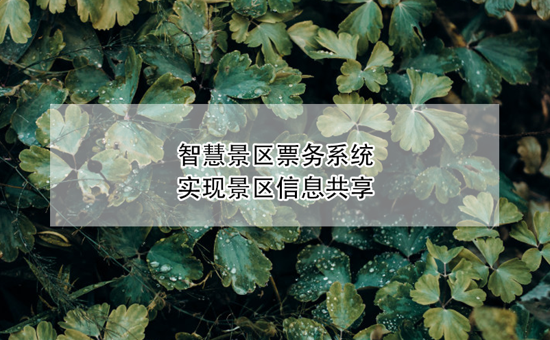 智慧景區(qū)票務(wù)系統(tǒng)實(shí)現(xiàn)景區(qū)信息共享