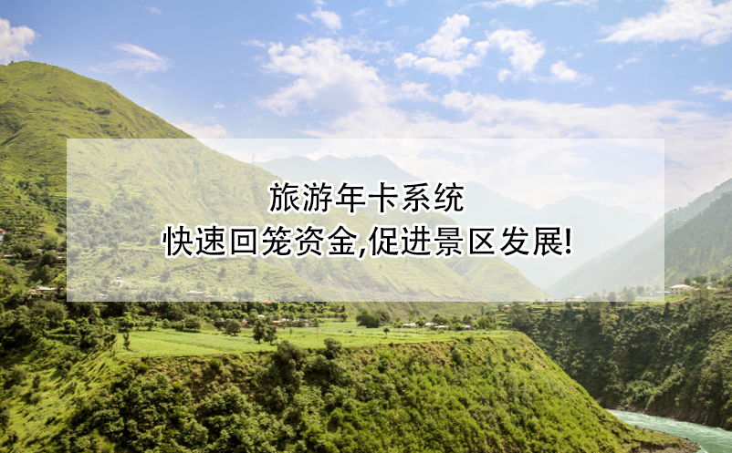 旅游年卡系統(tǒng),快速回籠資金,促進景區(qū)發(fā)展!