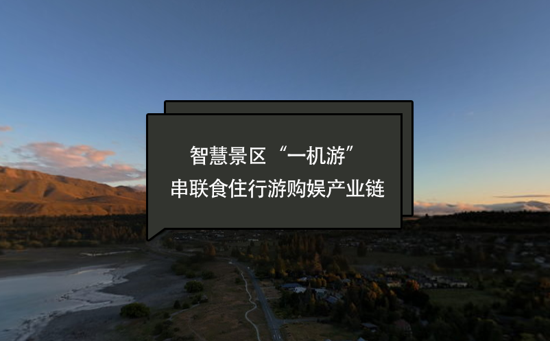 智慧景區(qū)“一機(jī)游”串聯(lián)“食住行游購(gòu)?qiáng)省碑a(chǎn)業(yè)鏈