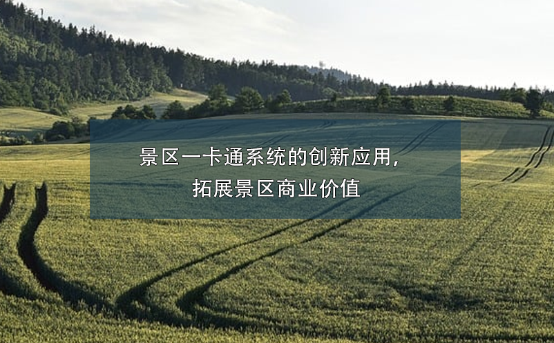 景區(qū)一卡通系統(tǒng)的創(chuàng)新應(yīng)用，拓展景區(qū)商業(yè)價(jià)值