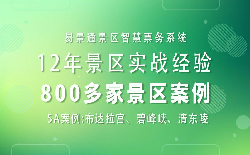 景區(qū)提升旅游復(fù)購率---易景通票務(wù)系統(tǒng)的強大助力 