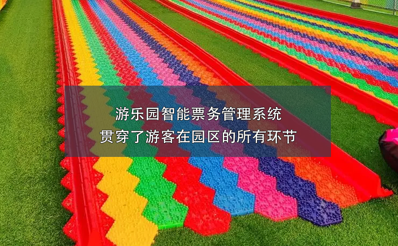 游樂(lè)園智能票務(wù)管理系統(tǒng)貫穿了游客在園區(qū)的所有環(huán)節(jié)