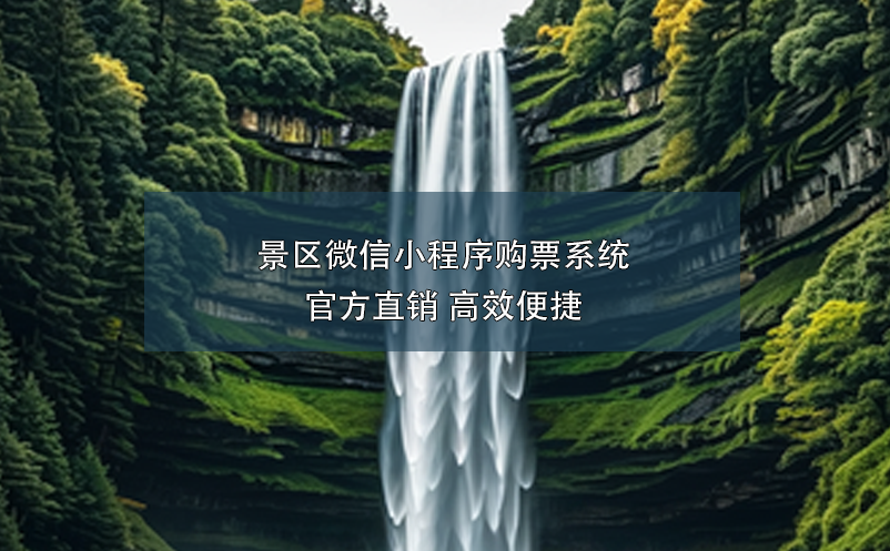 景區(qū)微信小程序購(gòu)票系統(tǒng):官方直銷 高效便捷