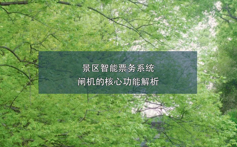 景區(qū)智能票務系統(tǒng)閘機的核心功能解析