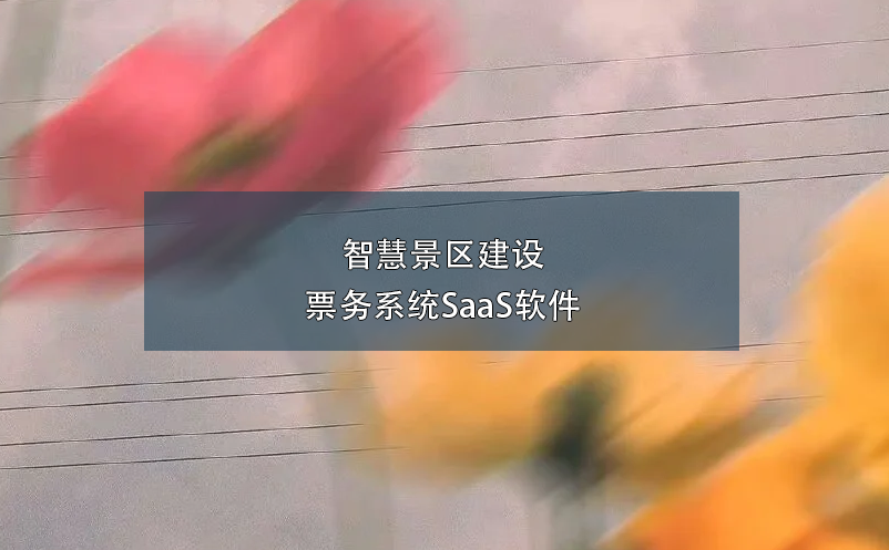 智慧景區(qū)建設票務系統(tǒng)SaaS軟件