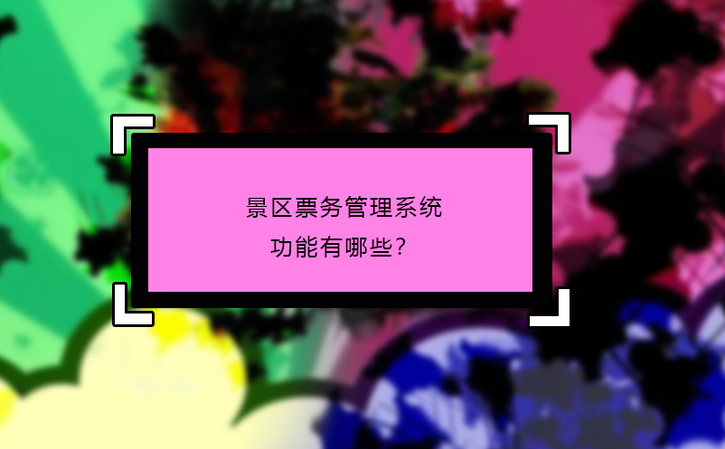 景區(qū)票務(wù)管理系統(tǒng)功能有哪些？