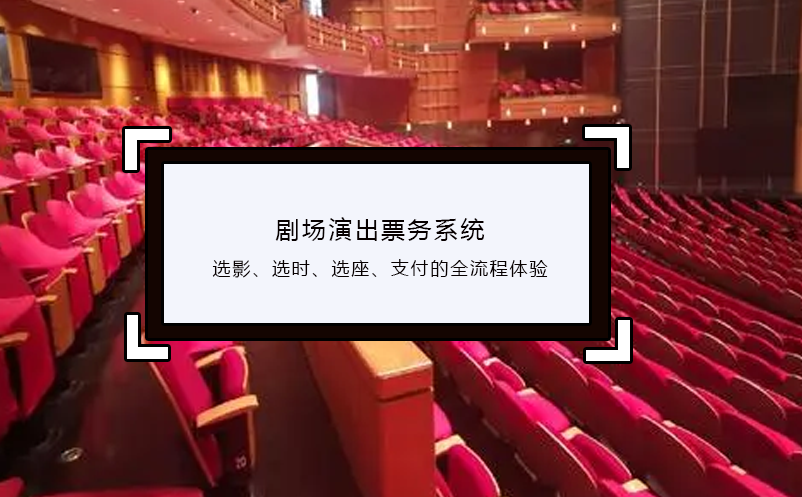劇場演出票務(wù)系統(tǒng)選影、選時、選座、支付的全流程體驗