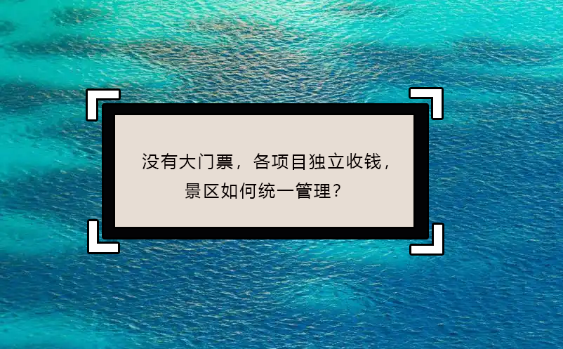 沒(méi)有大門(mén)票，各項(xiàng)目獨(dú)立收錢(qián)，景區(qū)如何統(tǒng)一管理？