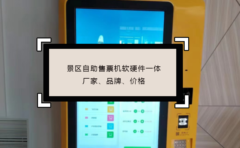 景區(qū)自助售票機軟硬件一體廠家、品牌、價格