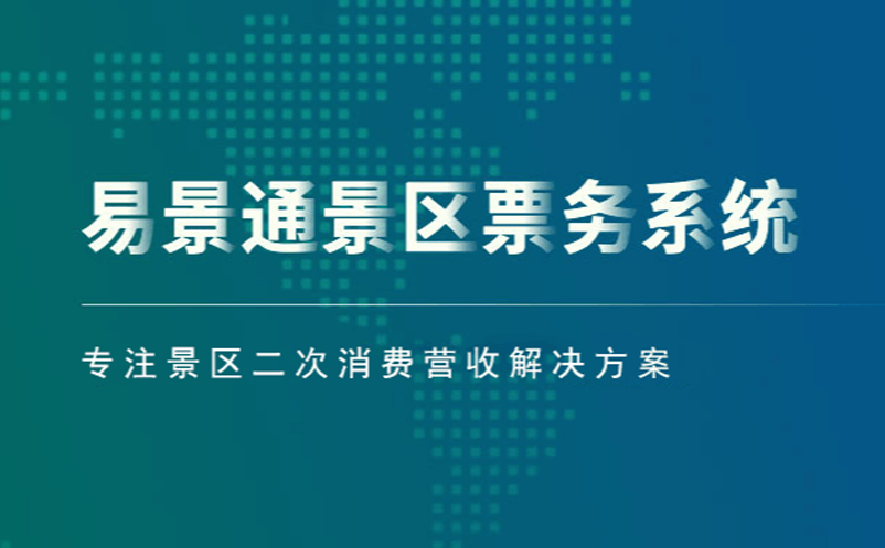 易景通景區(qū)票務(wù)系統(tǒng)專注景區(qū)二次消費(fèi)營(yíng)收解決方案