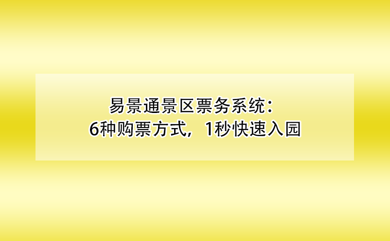 易景通景區(qū)票務(wù)系統(tǒng)：6種購(gòu)票方式，1秒快速入園