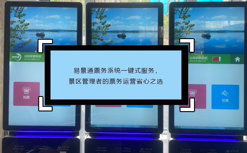 易景通票務(wù)系統(tǒng)一鍵式服務(wù)，景區(qū)管理者的票務(wù)運(yùn)營(yíng)省心之選