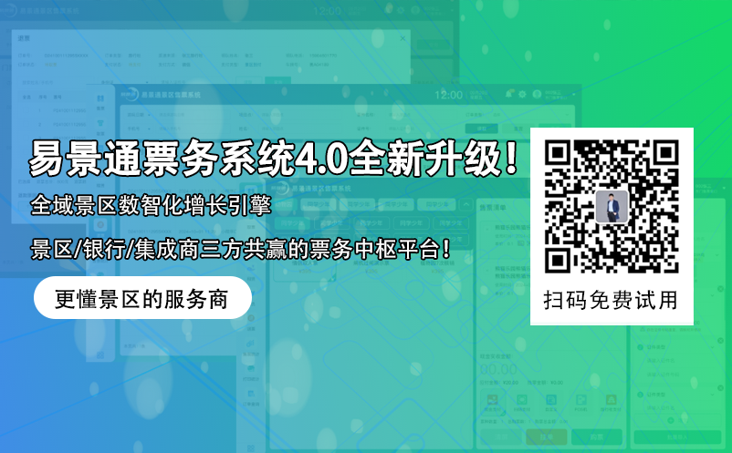 易景通智慧景區(qū)票務(wù)系統(tǒng)4.0版本全新升級(jí)！