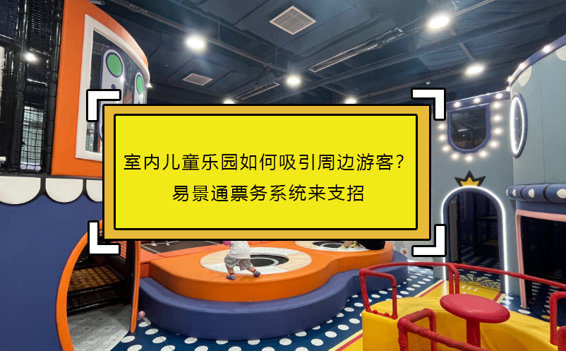 室內(nèi)兒童樂(lè)園如何吸引周邊游客？易景通票務(wù)系統(tǒng)來(lái)支招