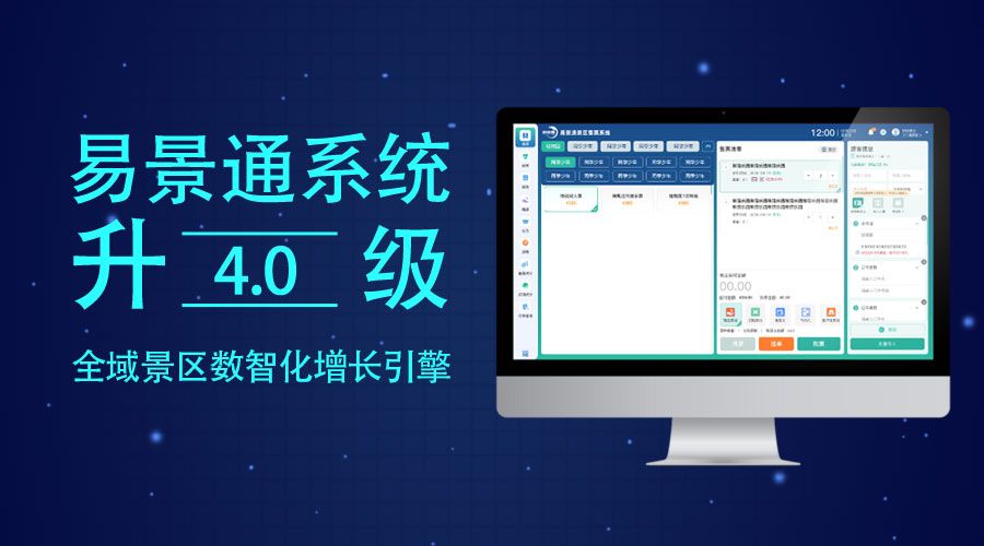易景通票務(wù)系統(tǒng)升級(jí)4.0版，全域景區(qū)數(shù)智化增長(zhǎng)引擎