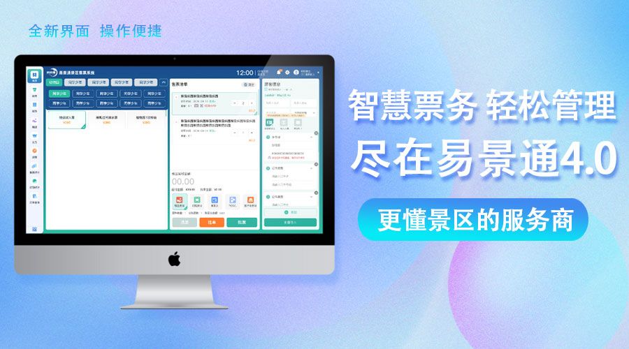 景區(qū)智慧票務(wù)管理盡在易景通4.0系統(tǒng),更懂景區(qū)的服務(wù)商!
