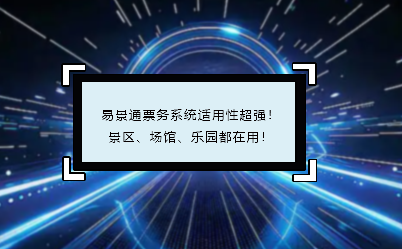 易景通票務(wù)系統(tǒng)適用性超強(qiáng)！景區(qū)、場(chǎng)館、樂園都在用！ 