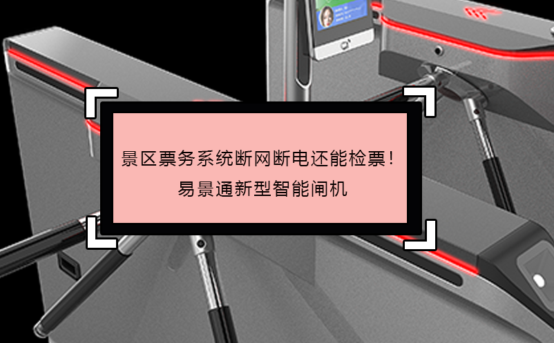 景區(qū)票務(wù)系統(tǒng)斷網(wǎng)斷電還能檢票！易景通新型智能閘機(jī)