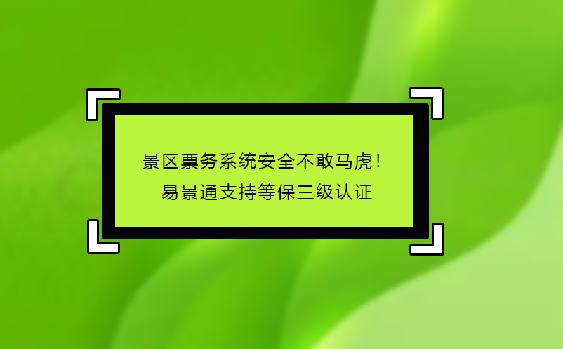 景區(qū)票務(wù)系統(tǒng)哪家好？易景通‘免費(fèi)試用+駐場培訓(xùn)’服務(wù)揭秘