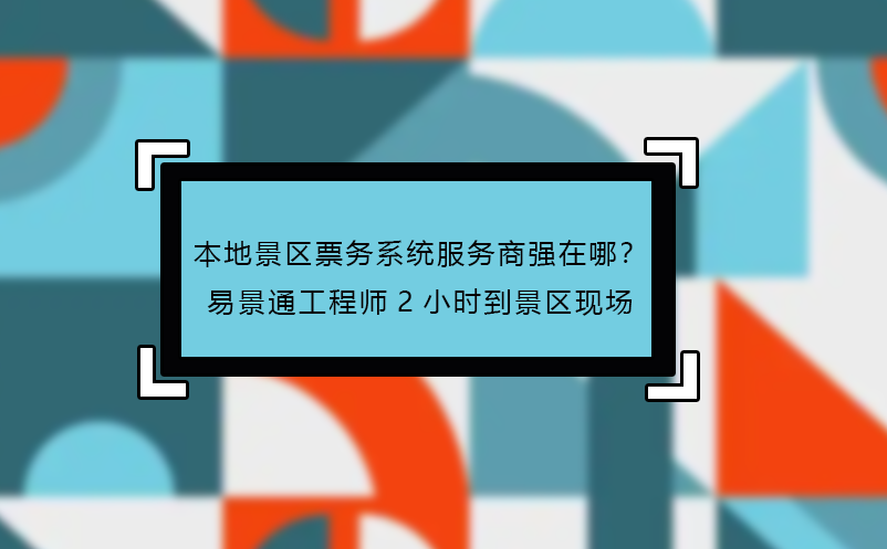 本地景區(qū)票務(wù)系統(tǒng)服務(wù)商強(qiáng)在哪？易景通工程師2小時到景區(qū)現(xiàn)場