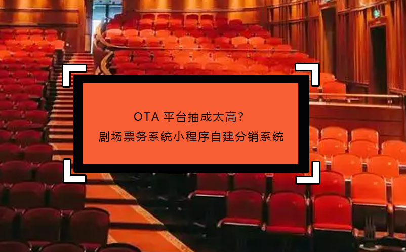 OTA平臺抽成太高？劇場票務(wù)系統(tǒng)小程序自建分銷系統(tǒng)