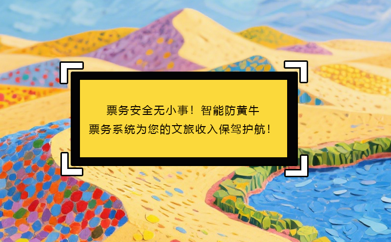 票務(wù)安全無小事！智能防黃牛票務(wù)系統(tǒng)為您的文旅收入保駕護航！ 