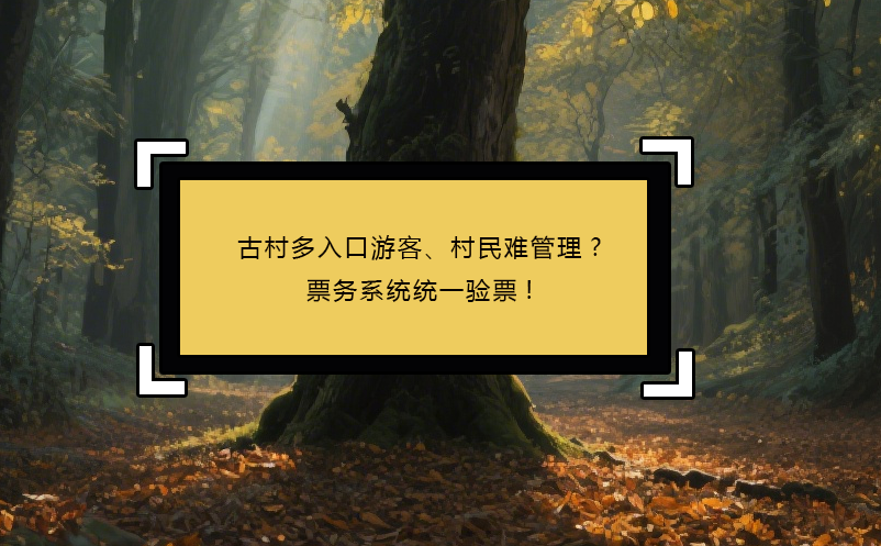 古村多入口游客、村民難管理?票務(wù)系統(tǒng)統(tǒng)一驗票! 